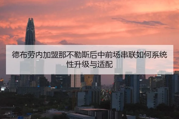 德布劳内加盟那不勒斯后中前场串联如何系统性升级与适配