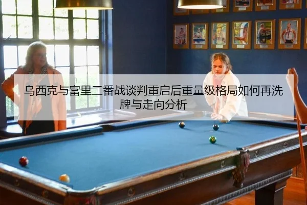 wu-xi-ke-yu-fu-li-er-fan-zhan-tan-pan-chong-qi-hou-zhong-liang-ji-ge-ju-ru-he-zai-xi-pai-yu-zou-xiang-fen-xi-2-783.jpg