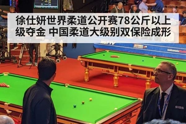 徐仕妍世界柔道公开赛78公斤以上级夺金 中国柔道大级别双保险成形