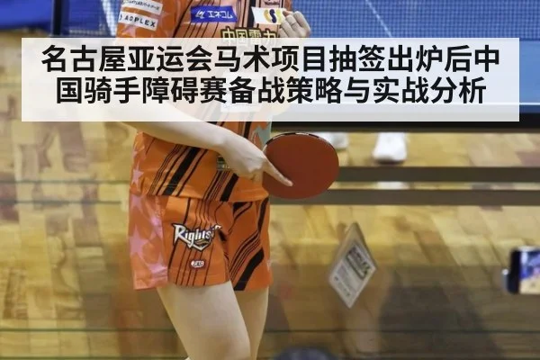 名古屋亚运会马术项目抽签出炉后中国骑手障碍赛备战策略与实战分析