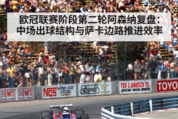 欧冠联赛阶段第二轮阿森纳复盘：中场出球结构与萨卡边路推进效率