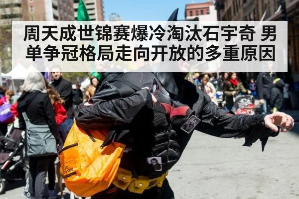周天成世锦赛爆冷淘汰石宇奇 男单争冠格局走向开放的多重原因